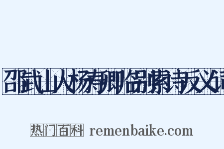 邵武山人杨寿卿临别索诗反义词是什么意思的图片